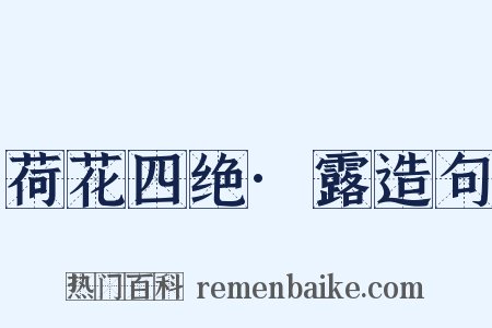 荷花四绝·露造句是什么意思的图片